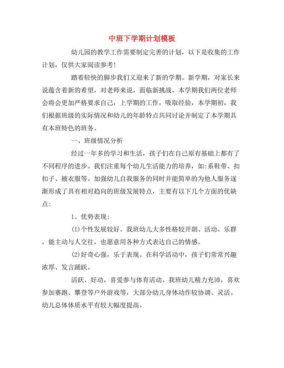 2019年中班下学期计划模板_第1页