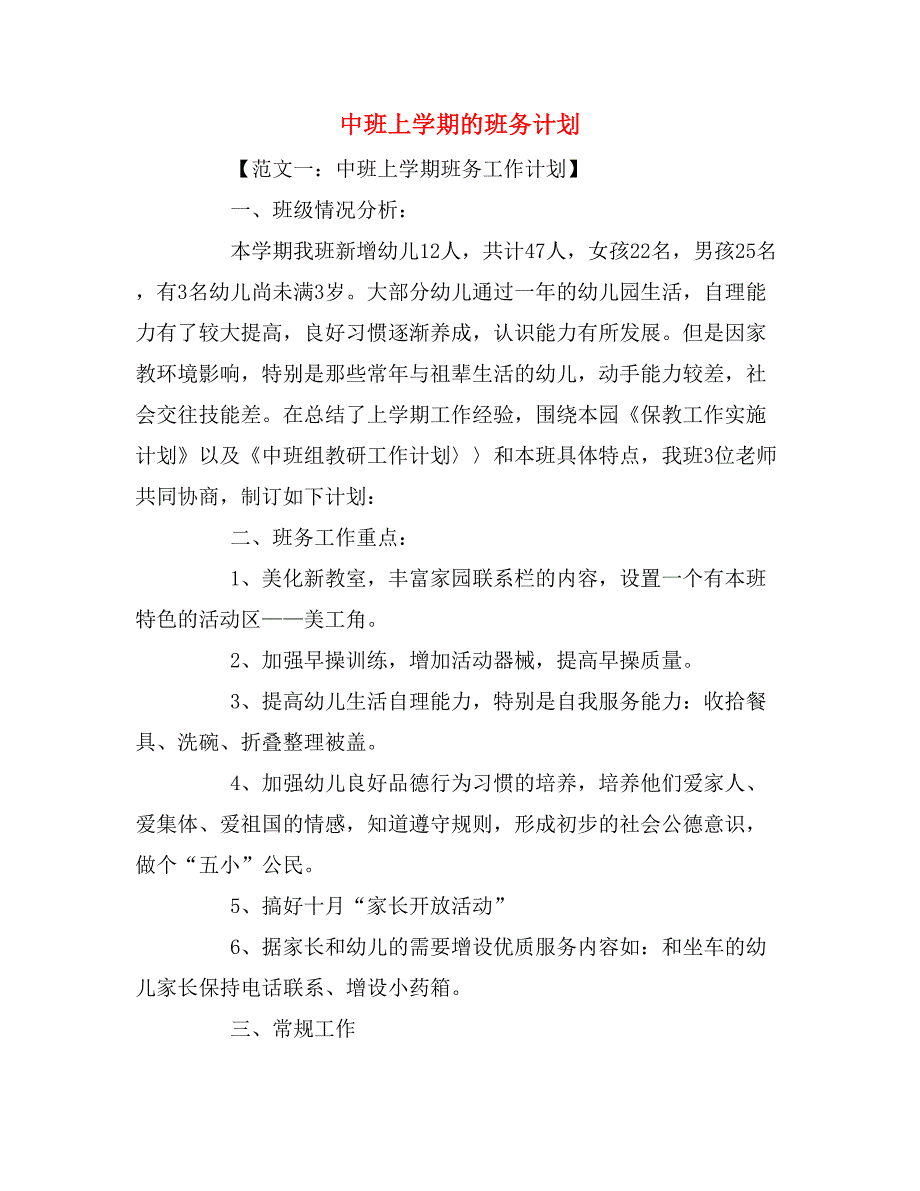 2019年中班上学期的班务计划_第1页