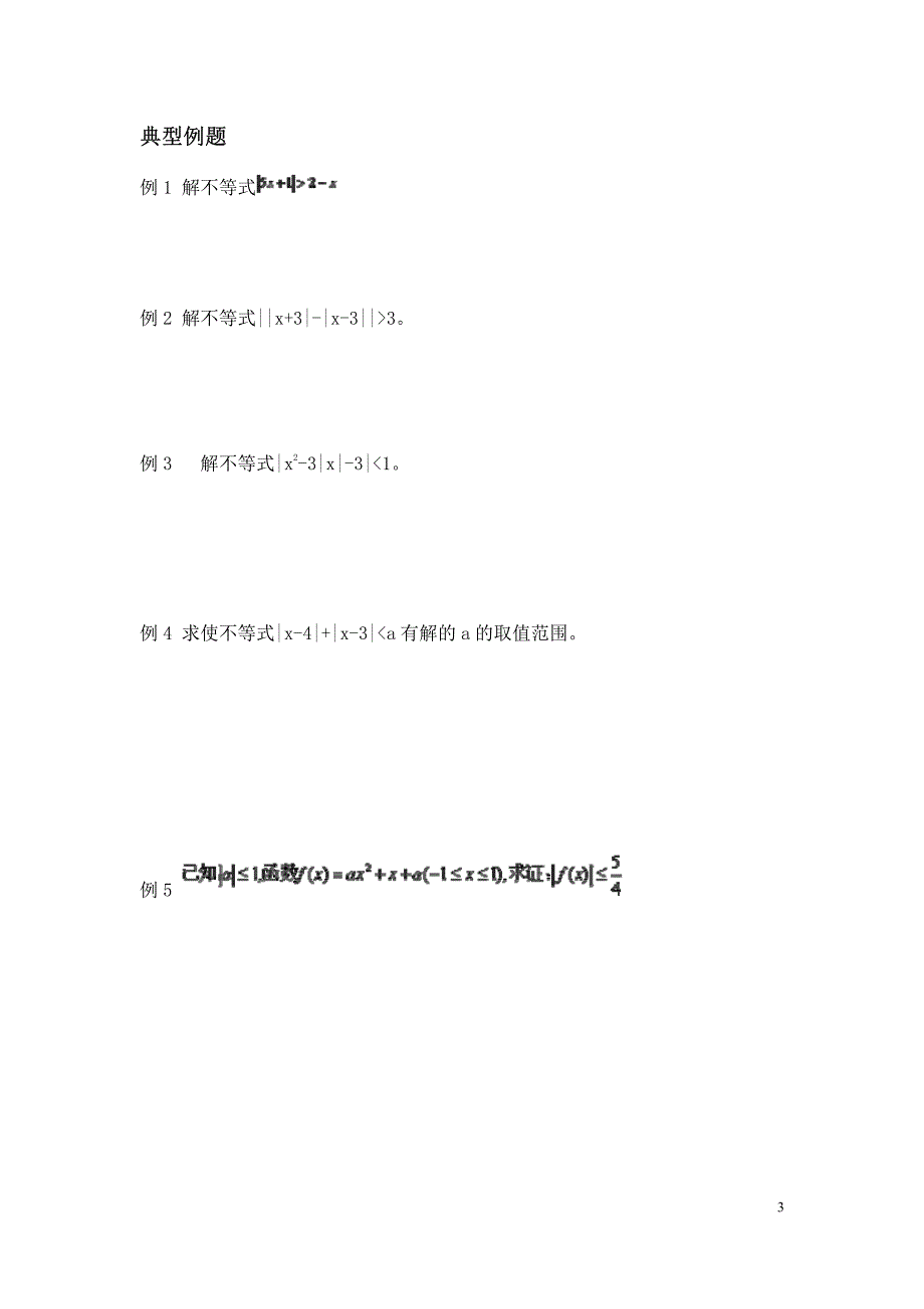 最全经典不等式证明的基本方法资料_第3页