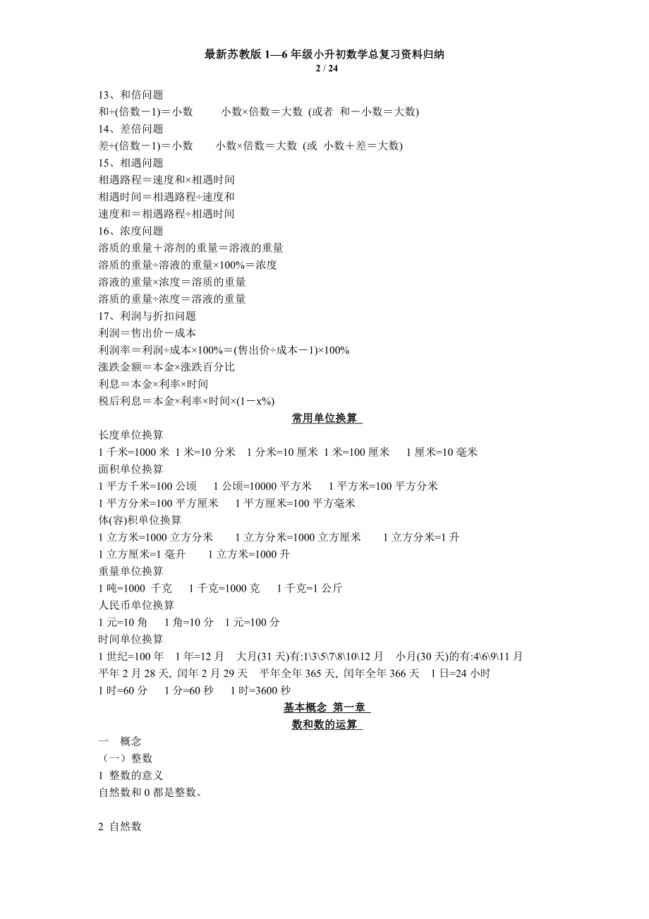 最新苏教版1—6年级小升初数学总复习资料归纳资料_第2页