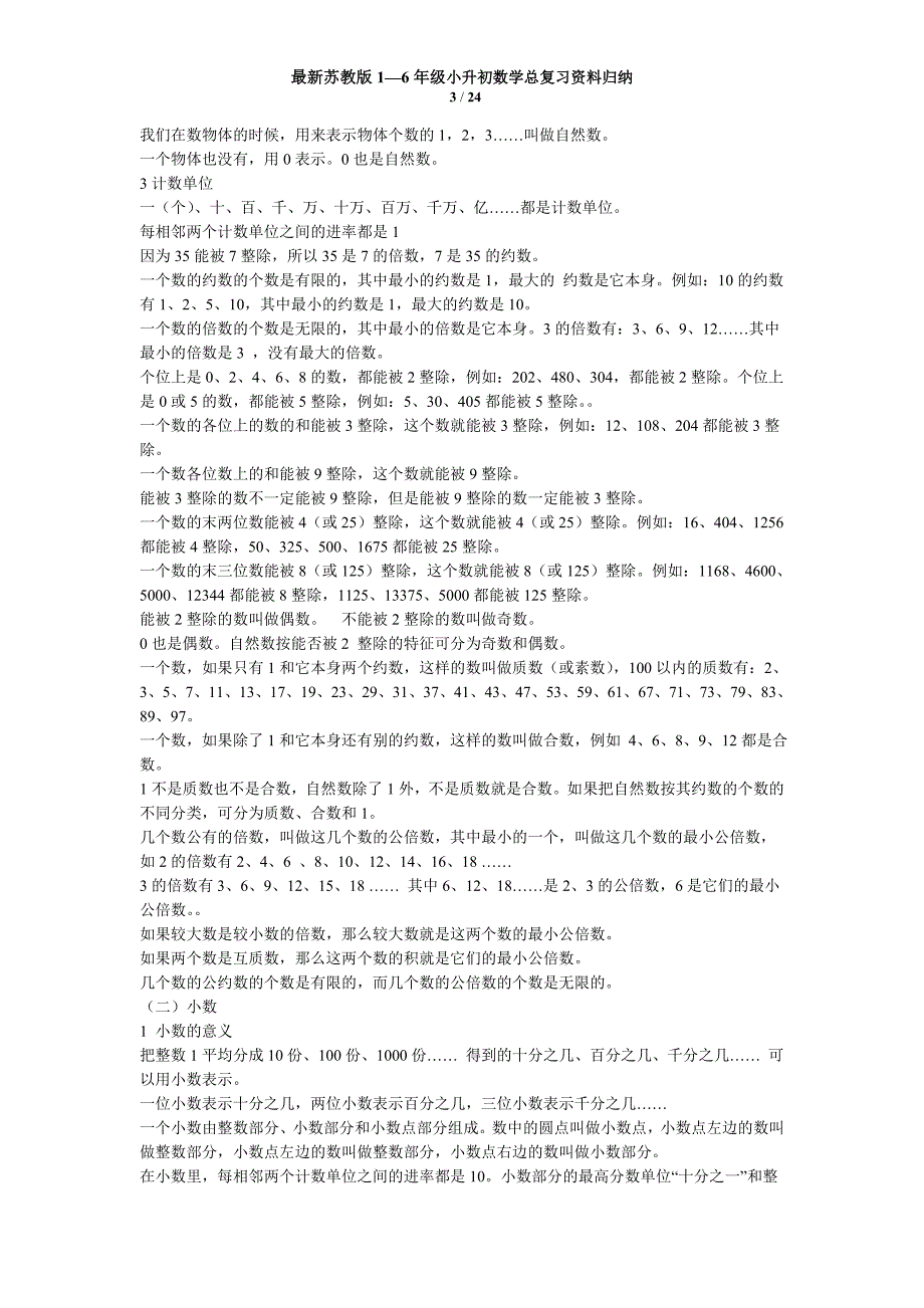 最新苏教版1—6年级小升初数学总复习资料归纳资料_第3页