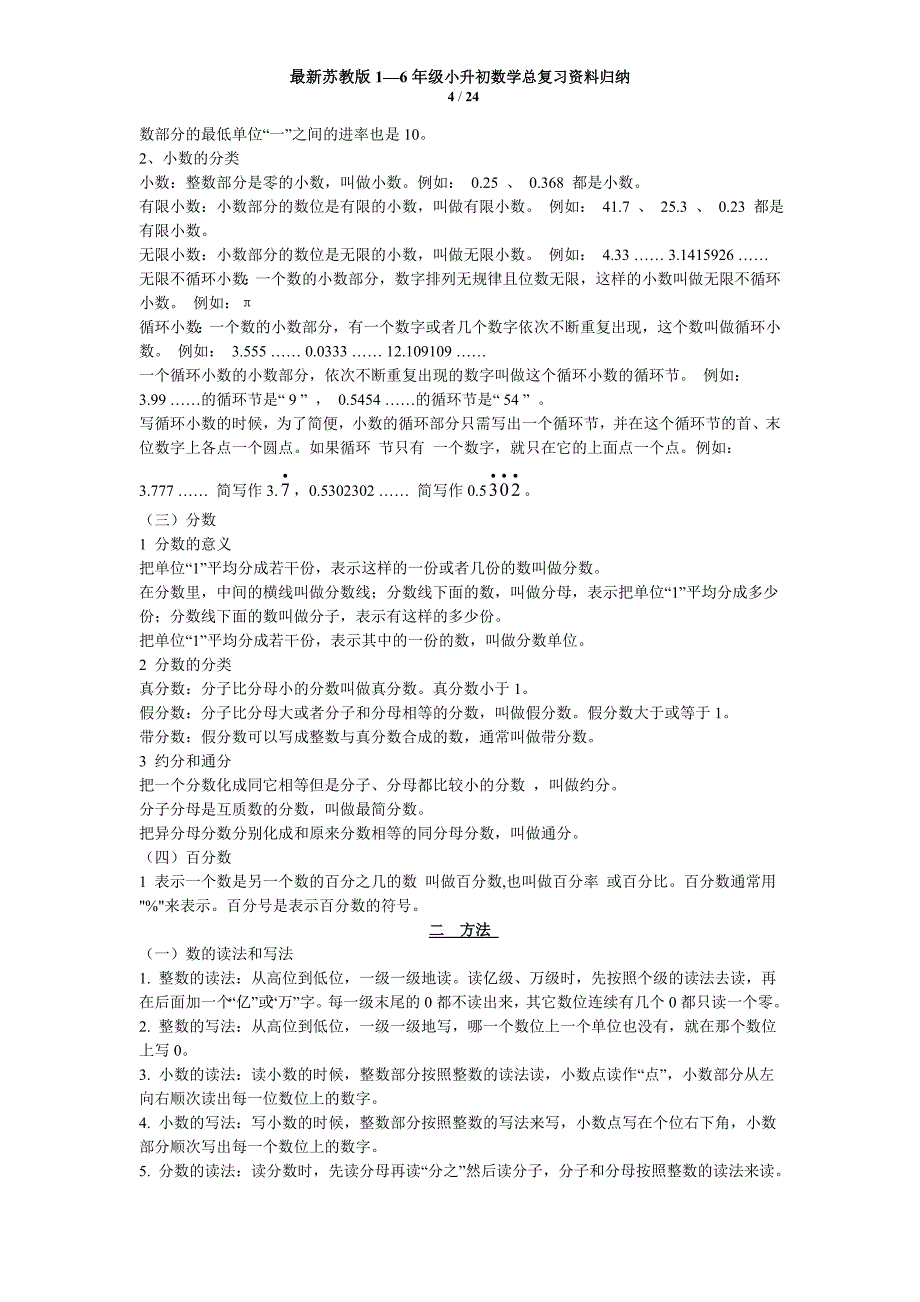 最新苏教版1—6年级小升初数学总复习资料归纳资料_第4页