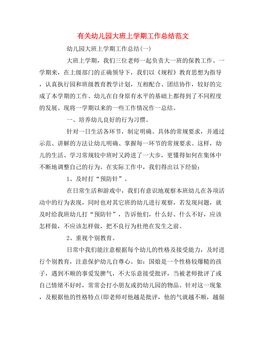 2019年有关幼儿园大班上学期工作总结范文_第1页