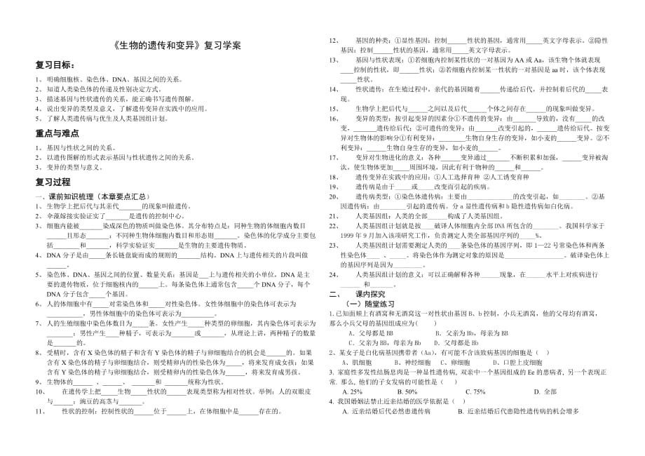 生物的遗传和变异》复习学案_第1页