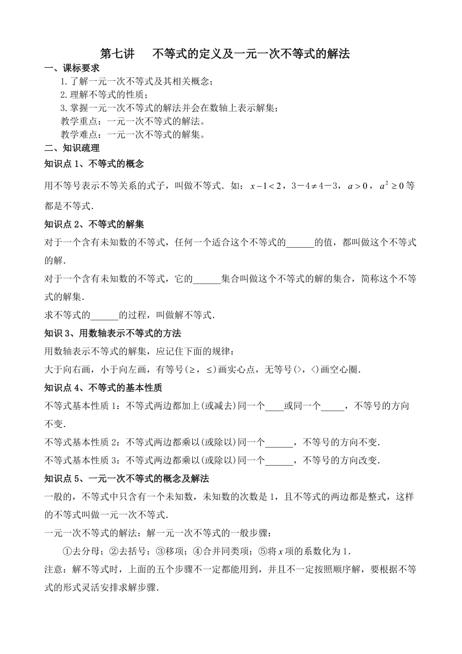 不等式的定义及一元一次不等式的解法_第1页