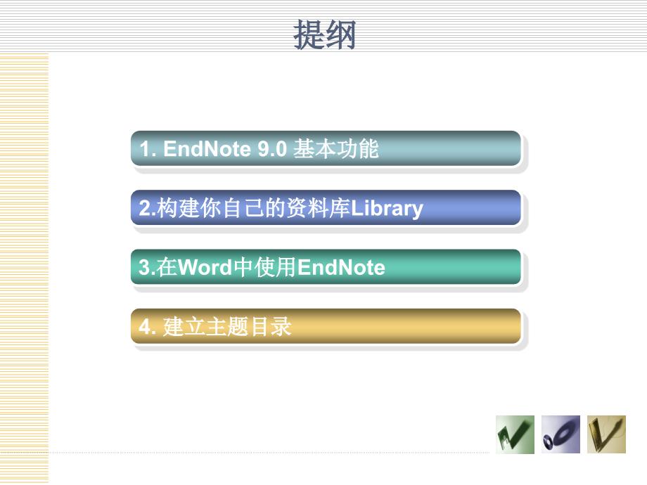 endnote9.0使用入门_第4页