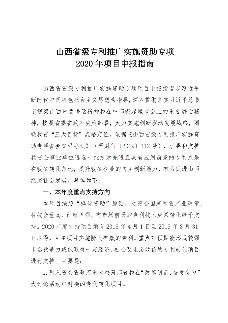 山西省级专利推广实施资助专项2020年项目申报指南_第1页