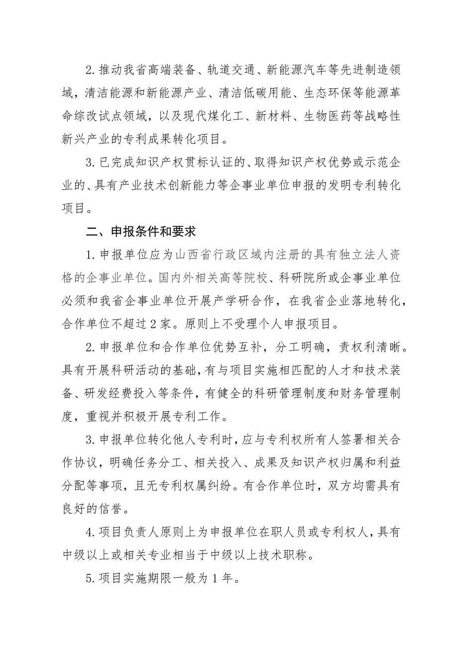 山西省级专利推广实施资助专项2020年项目申报指南_第2页