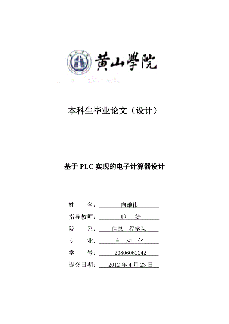 基于plc实现的电子计算器毕业设计_第1页