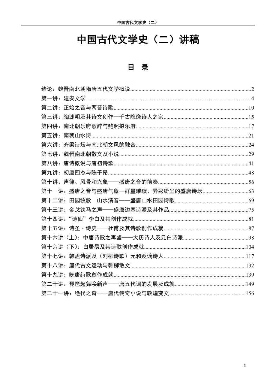 中国古代文学史讲稿_第1页