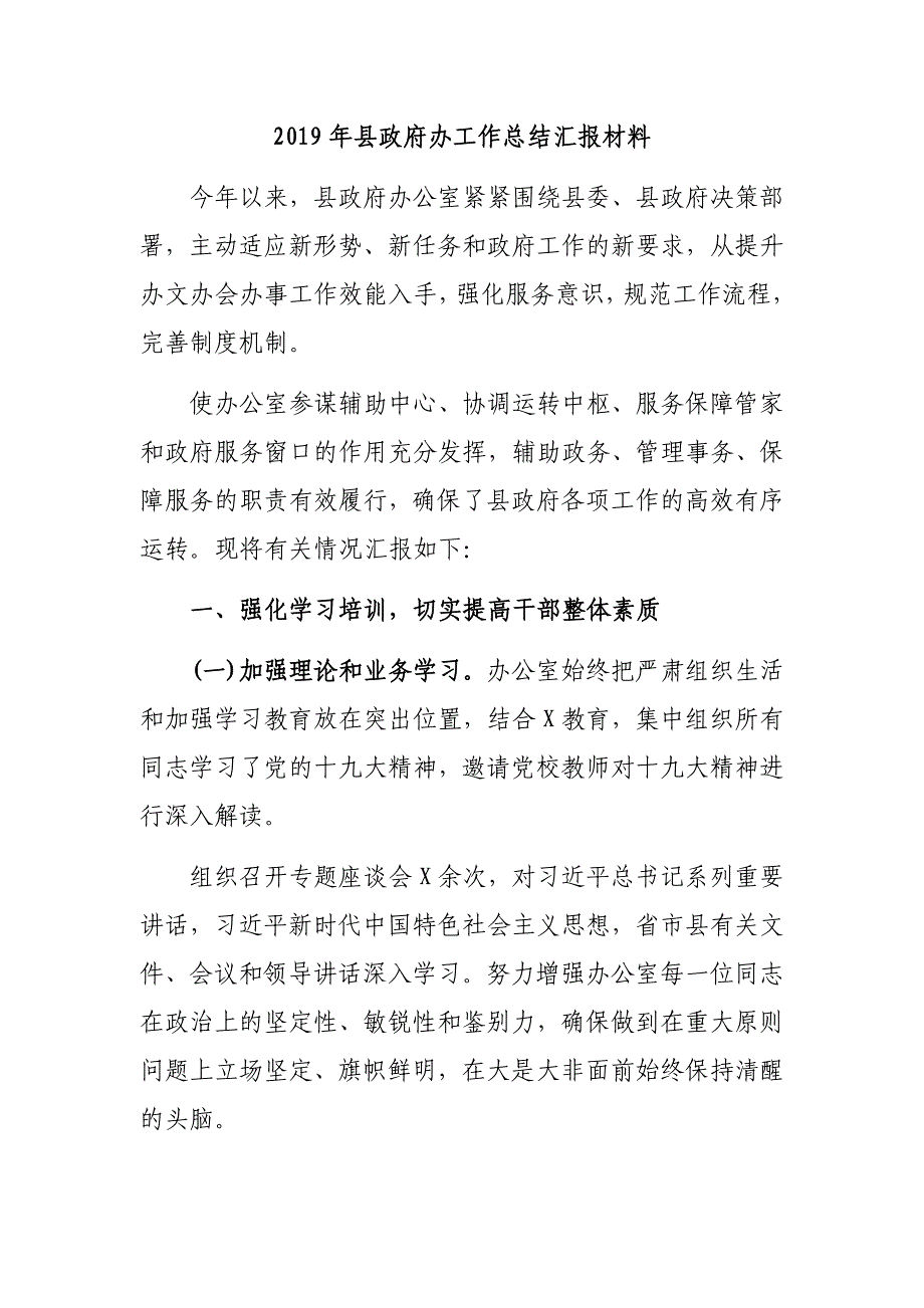 2019年县政府办工作总结汇报材料_第1页