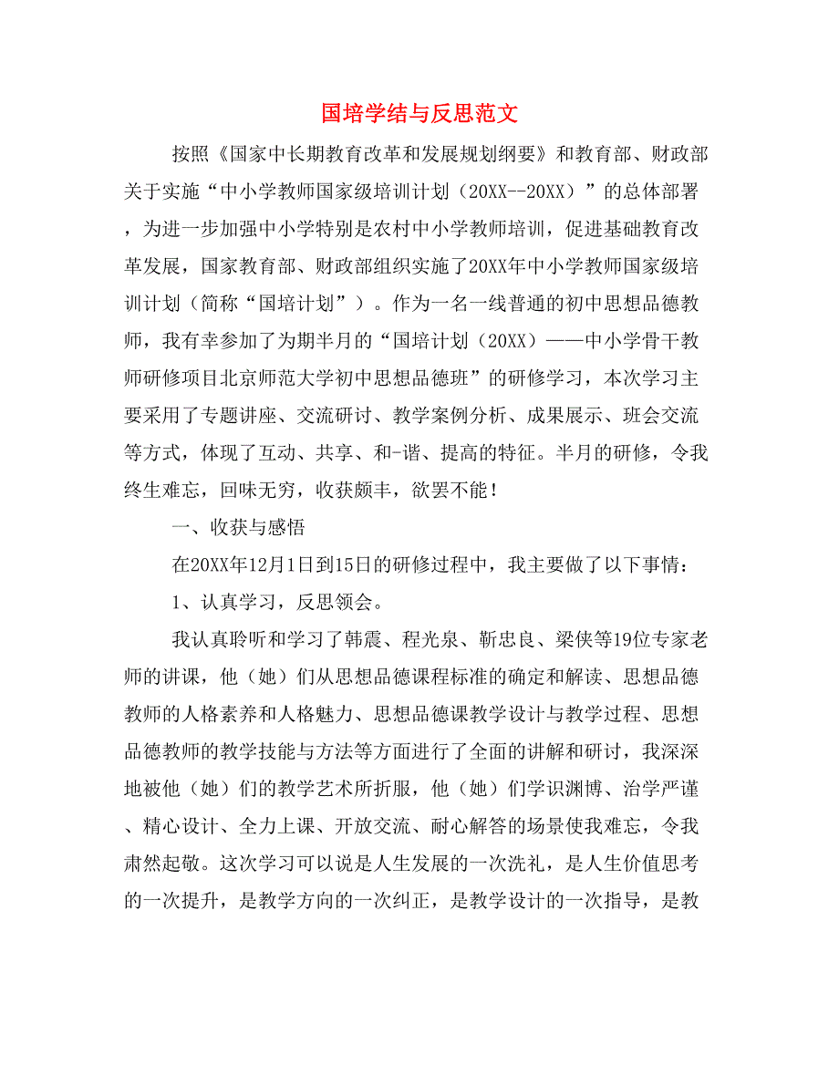 2019年国培学结与反思范文_第1页