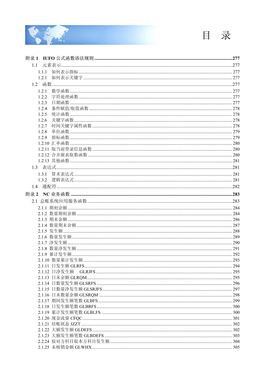 用友ERP-NC管理软件5.X_NC5.0网络报表-附录用户手册_第1页