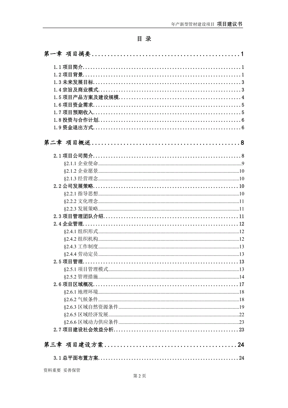 新型管材项目建议书-可编辑案例_第3页