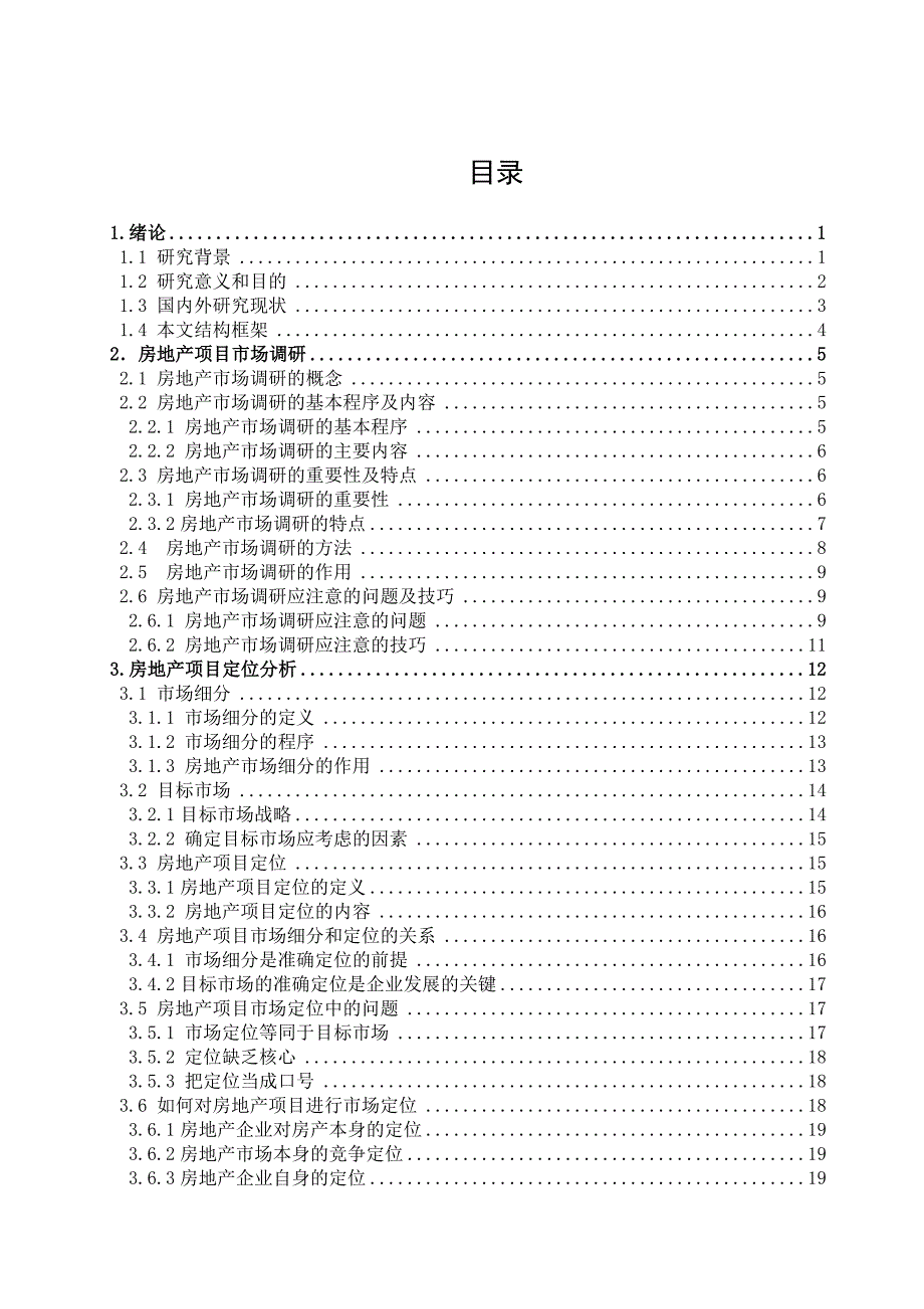 房地产市场调研与定位分析_第4页