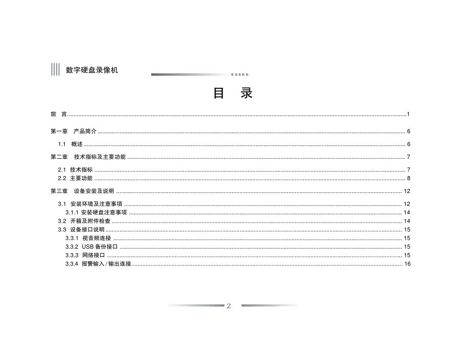 HB7000系列数字硬盘录像机用户手册说明书_第2页