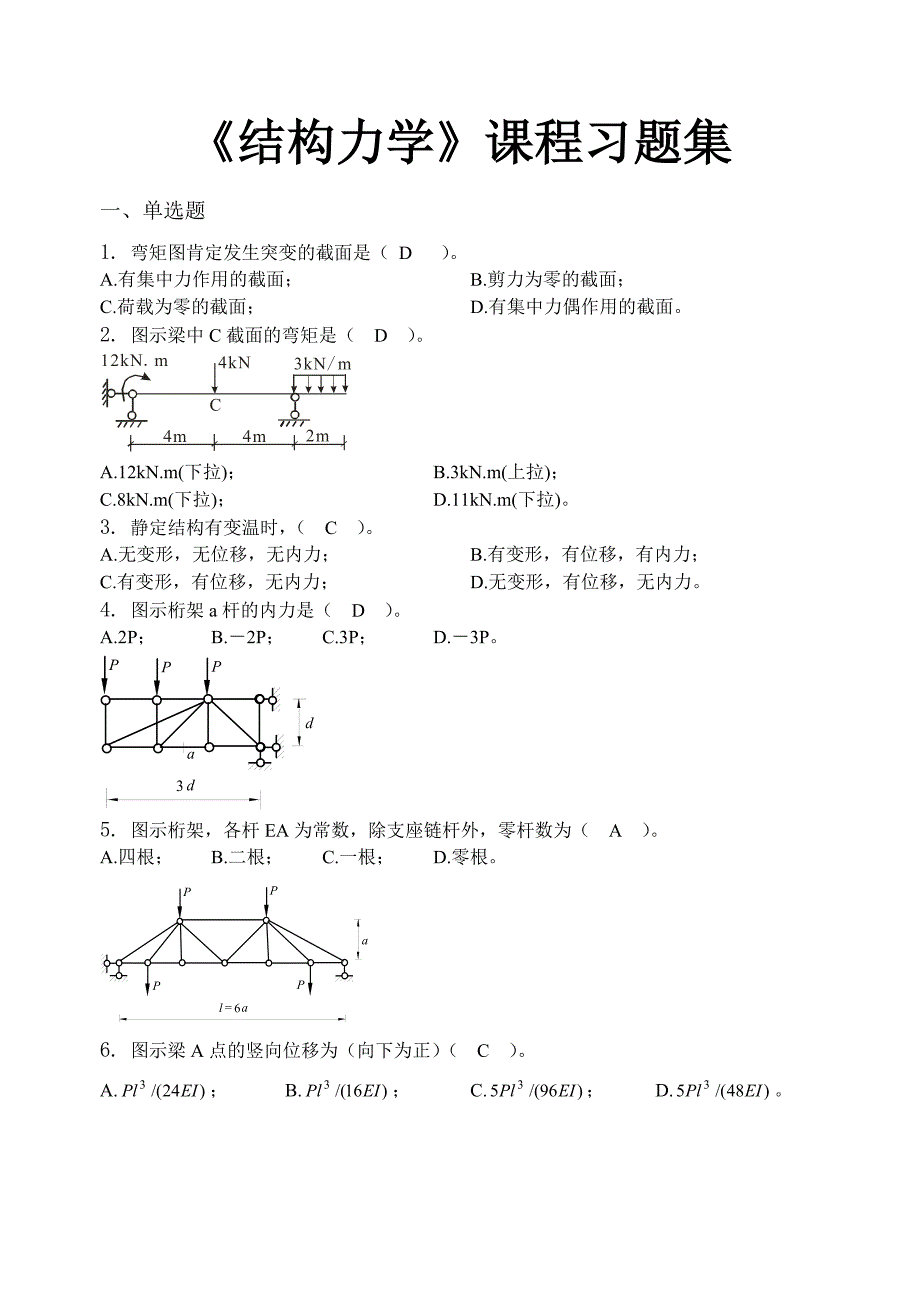 结构力学-习题集_第1页