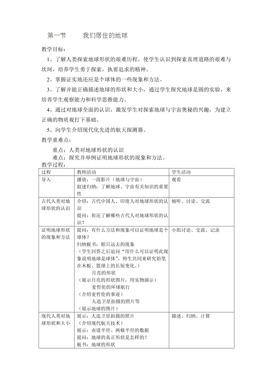 云南省景洪市第一中学七年级科学教案：《我们居住的地球》_第1页