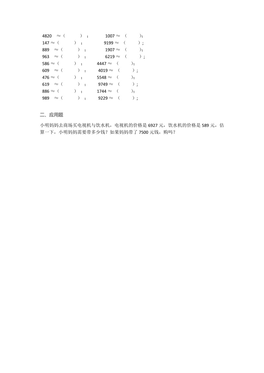 近似数与估算_三年级数学_第2页