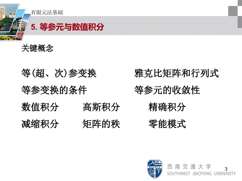 有限元法基础-5等参元与数值积分资料_第3页