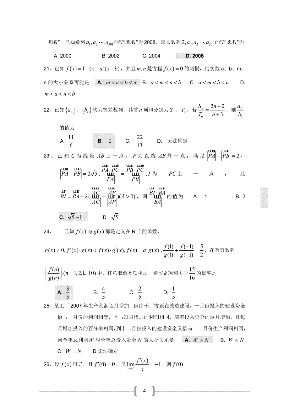 高考数学最具参考价值选择填空选编_第4页