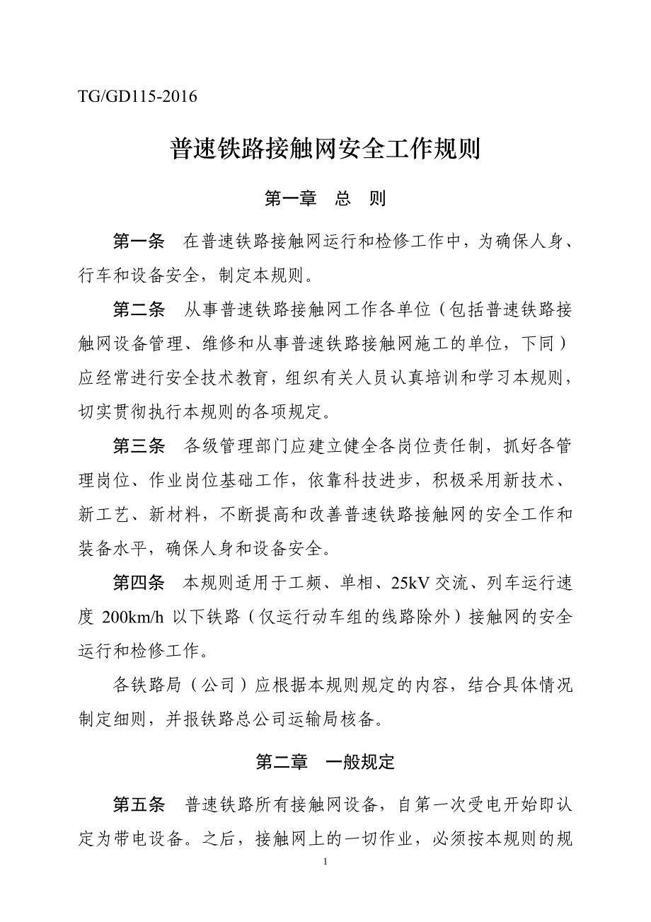 普速铁路接触网安全工作规则2017新版安规)资料_第3页