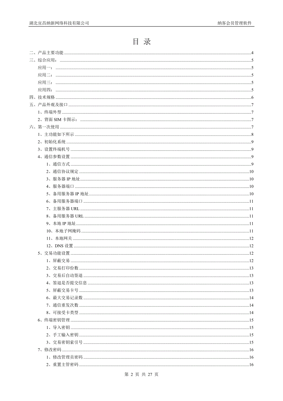 无线pos机使用说明无线pos机整套方案说明资料_第2页