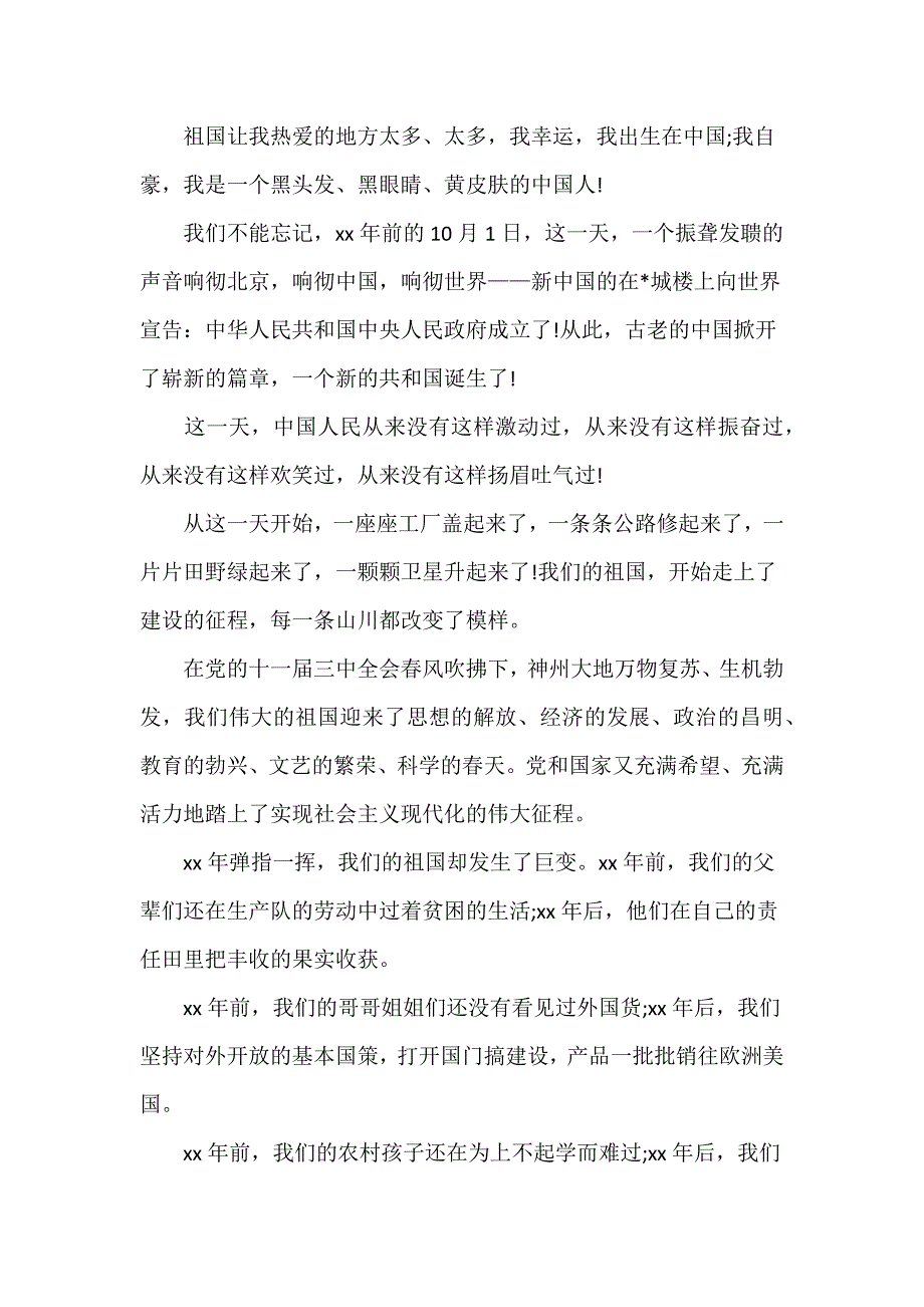 祝贺祖国成立七十年演讲稿范文_第2页