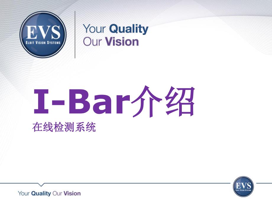 evs ibar 在线检测系统介绍_第4页