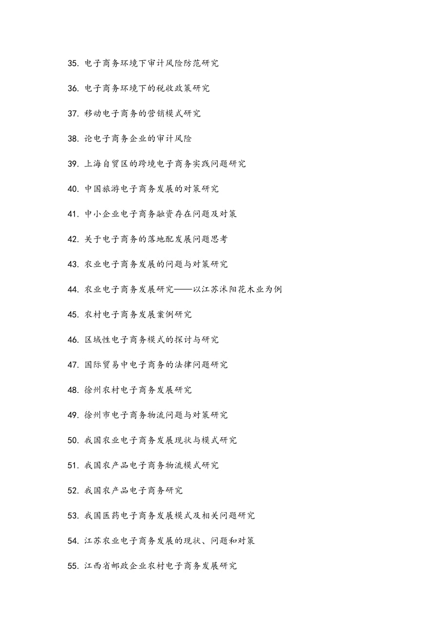 最新电子商务专业毕业论文选题资料_第3页