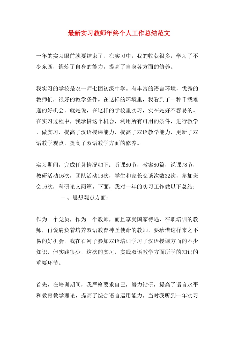 2019年最新实习教师年终个人工作总结范文_第1页