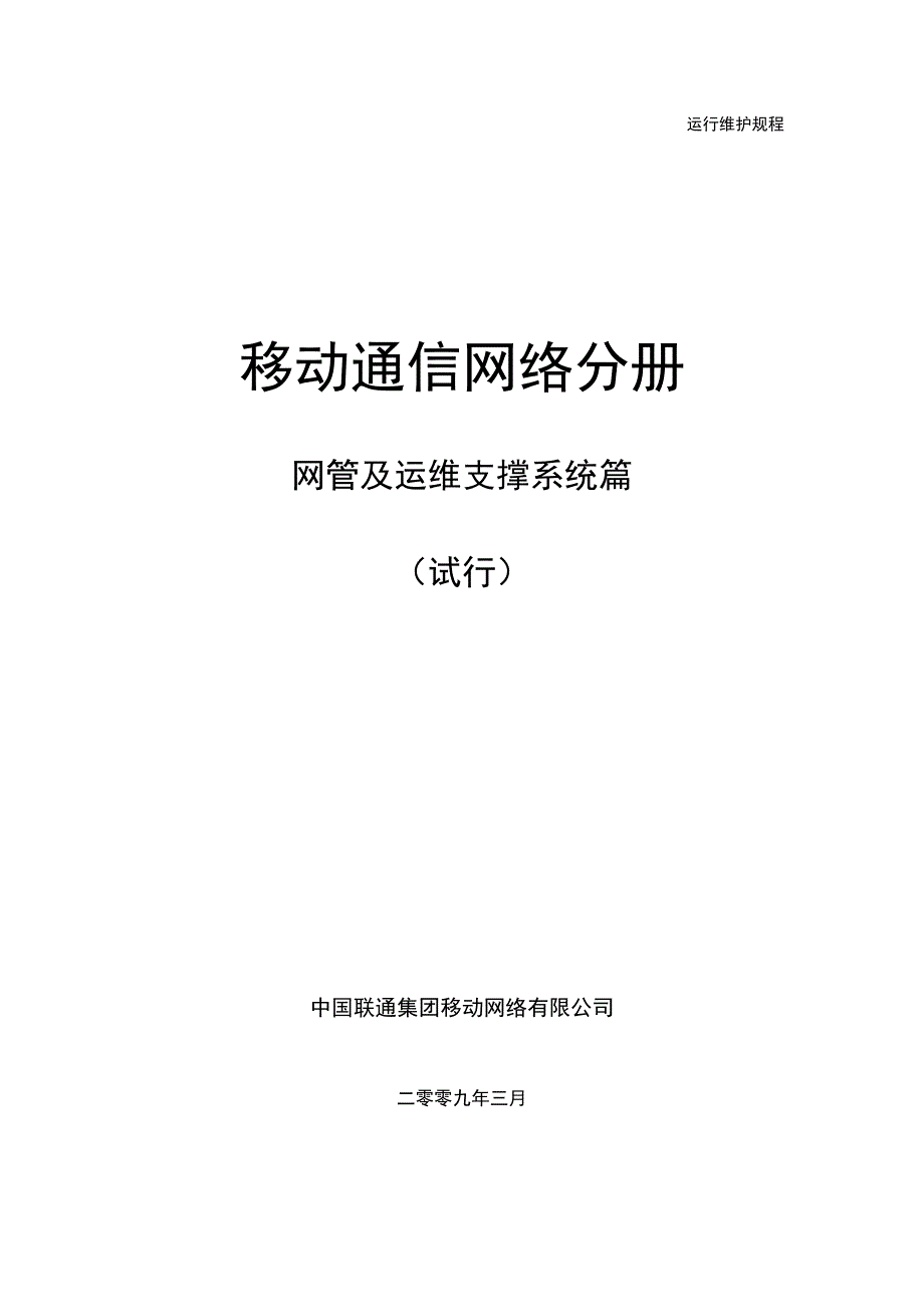 中国联通运行维护规程移动通信网络分册网管及运维支撑系统篇_第1页