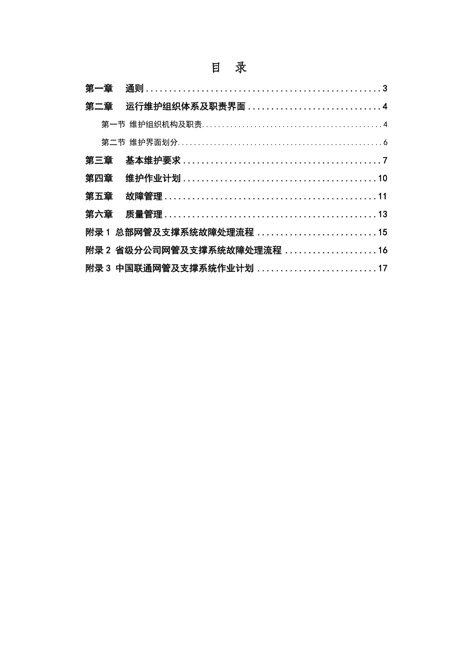 中国联通运行维护规程移动通信网络分册网管及运维支撑系统篇_第2页