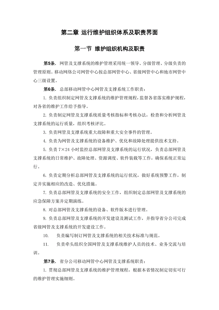 中国联通运行维护规程移动通信网络分册网管及运维支撑系统篇_第4页