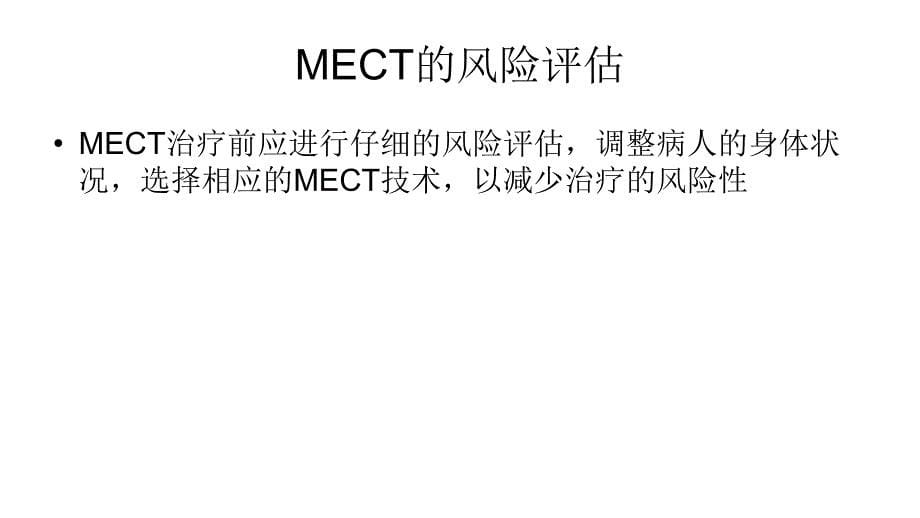 MECT的风险评估与控制_第5页