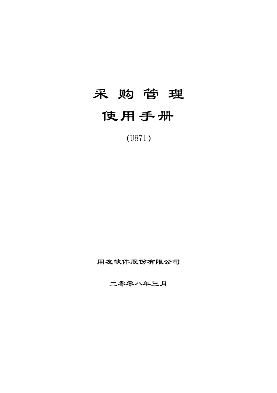 用友U871_采购管理用户使用手册_第1页