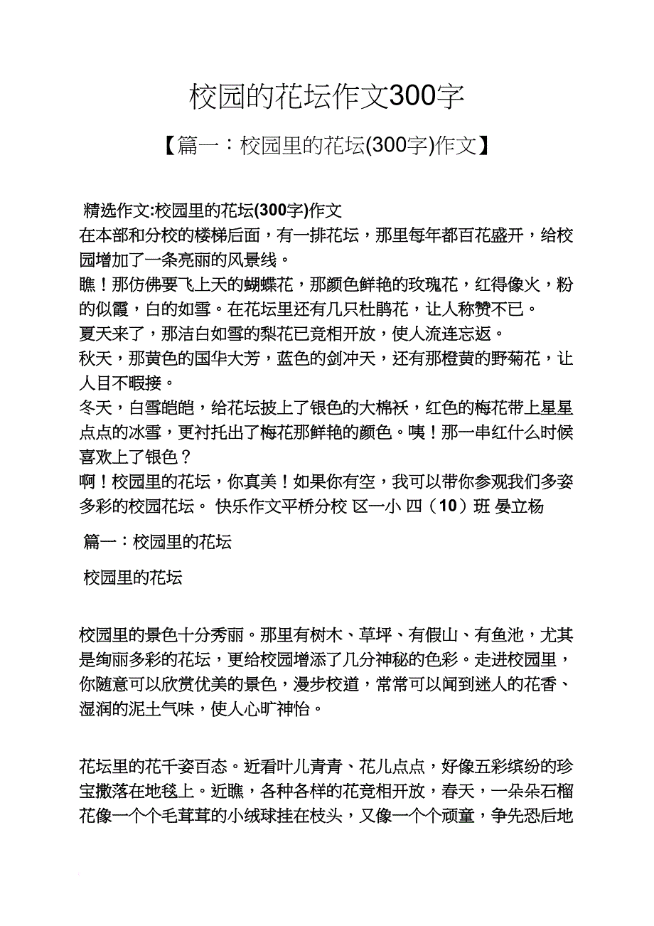 学校作文之校园的花坛作文300字_第1页