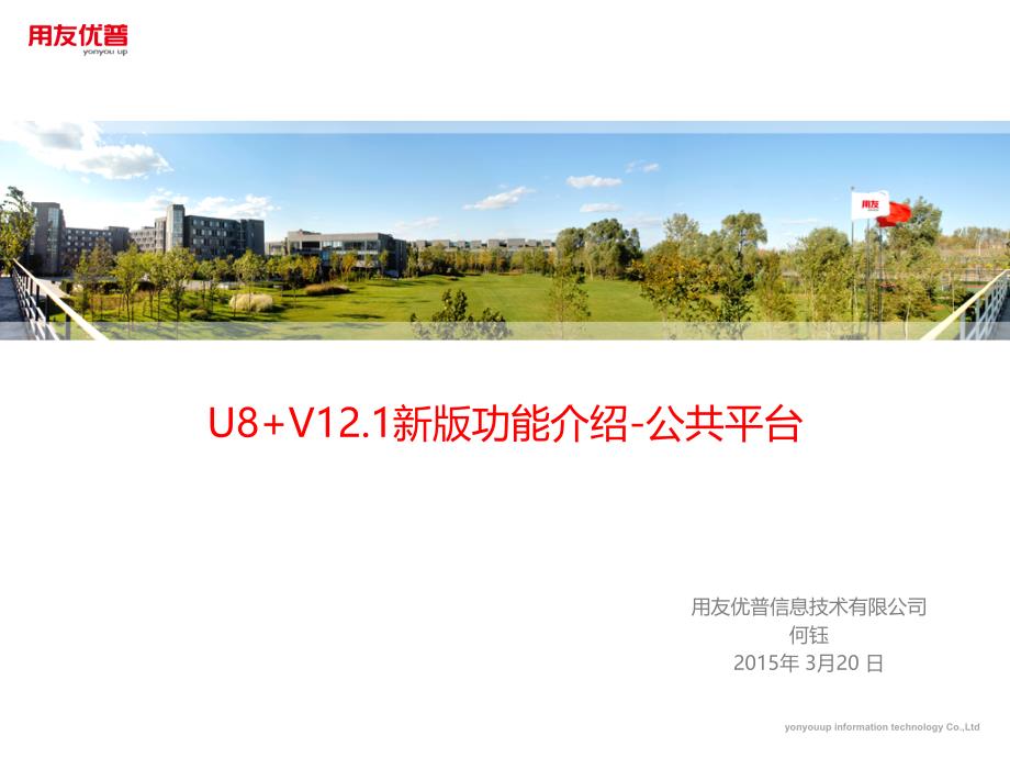 05-U8 V12.1新版功能介绍-平台.pptx_第1页