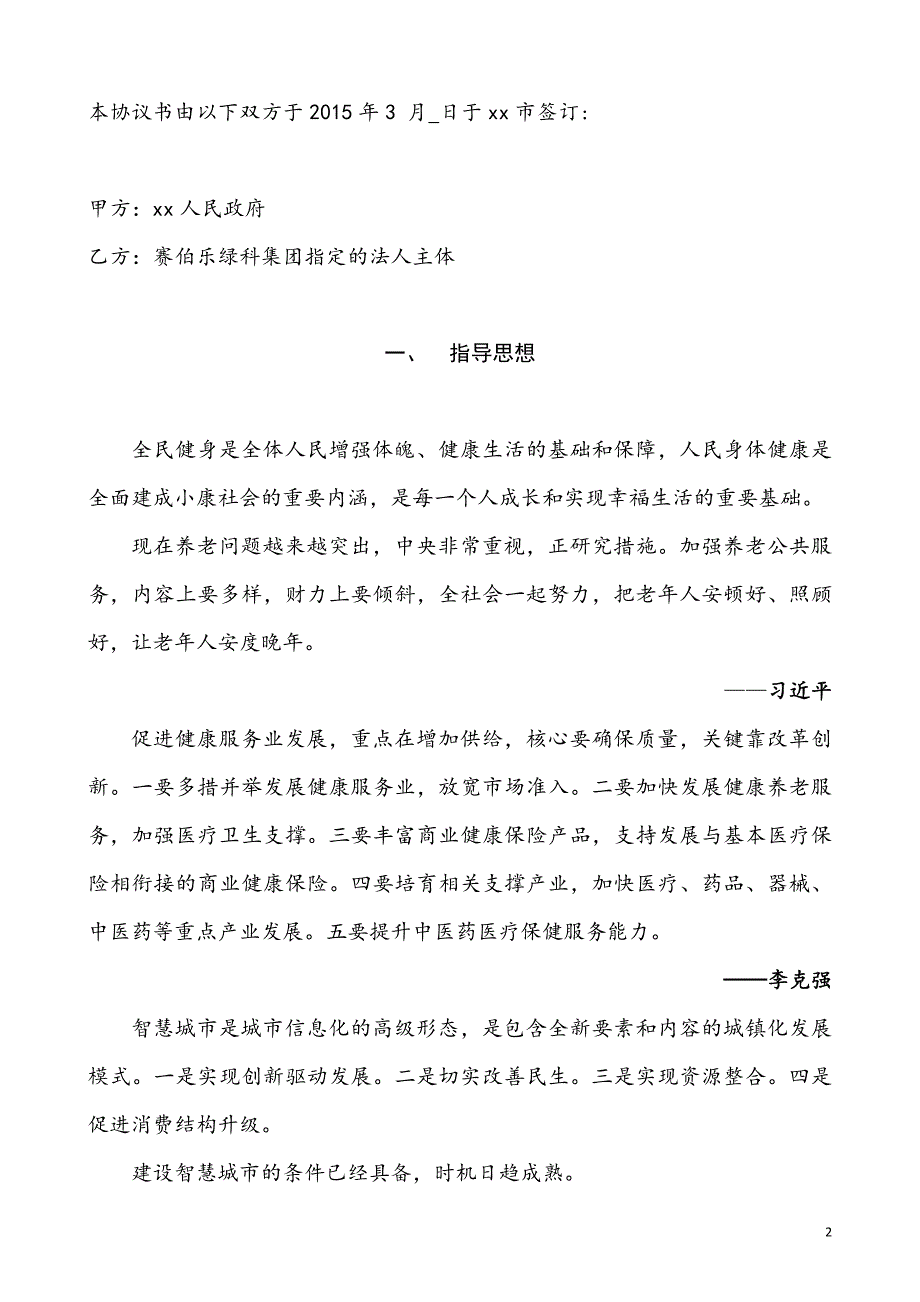 智慧xx战略合作框架协议书样本)资料_第2页