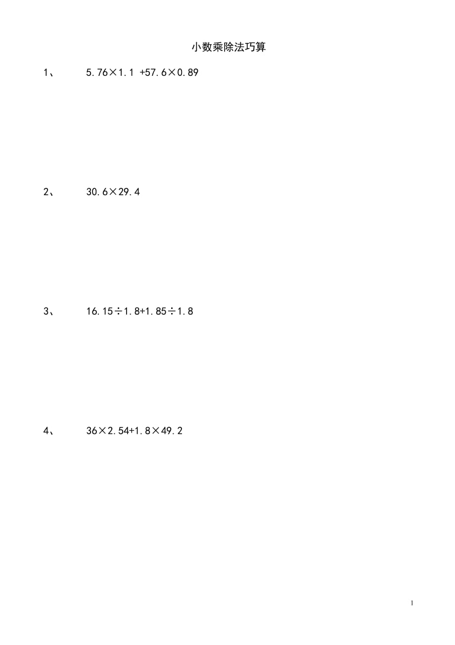 作业：五年级奥数小数乘除法巧算习题_第1页
