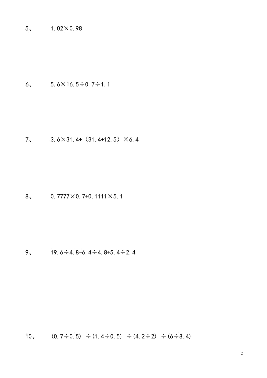 作业：五年级奥数小数乘除法巧算习题_第2页