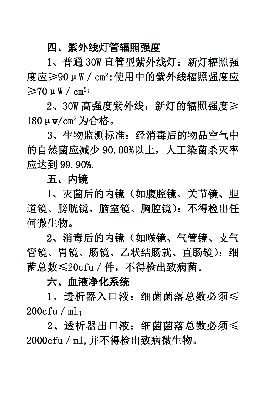 消毒灭菌效果与环境卫生学监测_第4页