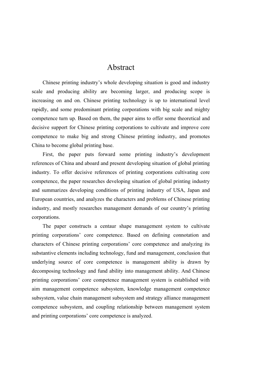 博士毕业论文印刷企业面向核心竞争力培育的管理体系研究_第3页