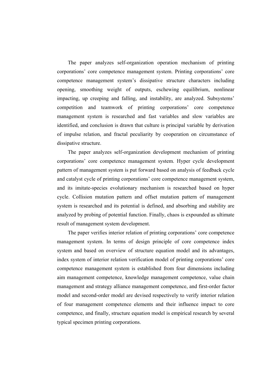 博士毕业论文印刷企业面向核心竞争力培育的管理体系研究_第4页