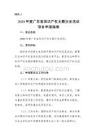2020年度广东省知识产权主题沙龙活动项目申报指南.docx