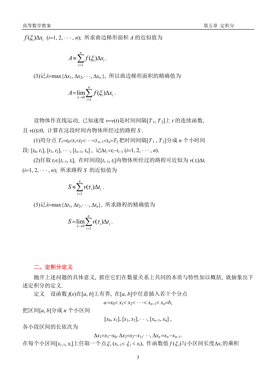 高等数学教案ch_5_定积分_第3页