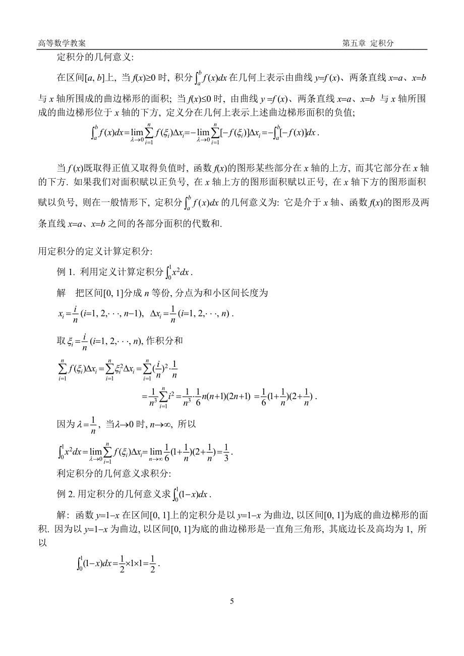 高等数学教案ch_5_定积分_第5页