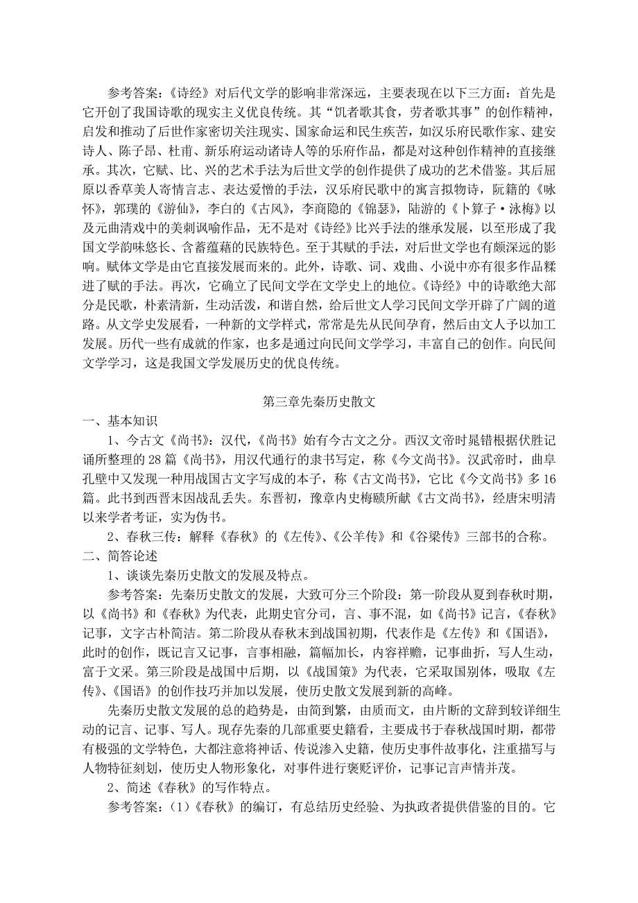 中国文学史》考研笔记_第5页