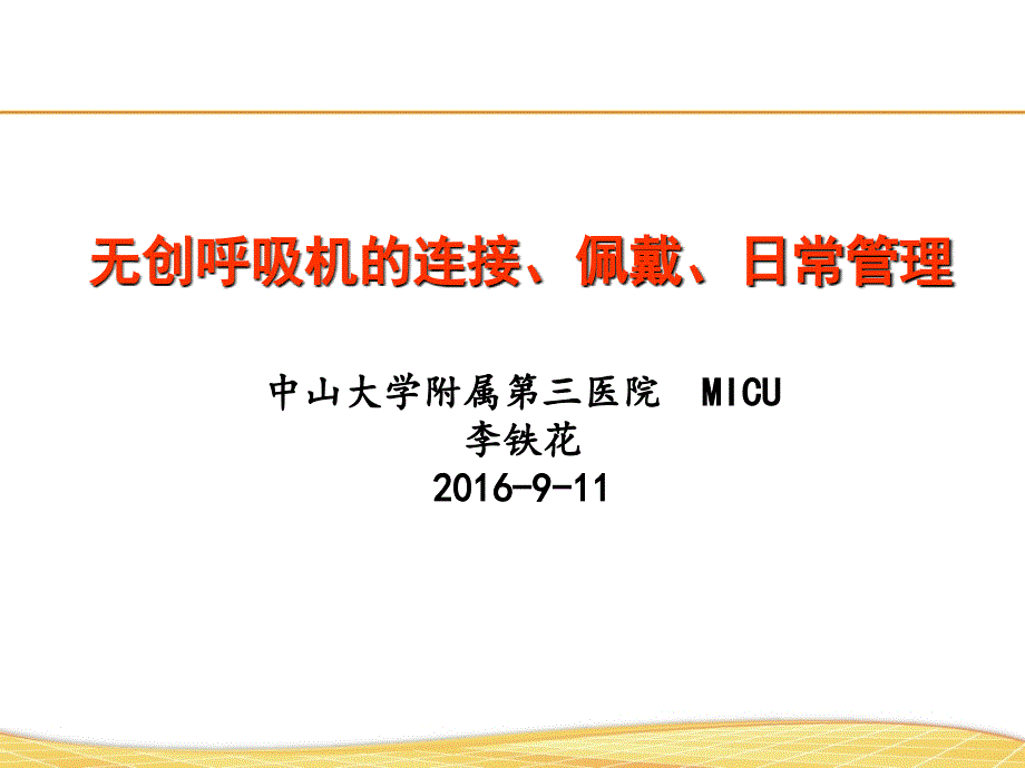 无创呼吸机的连接、佩戴、日常管理资料_第1页