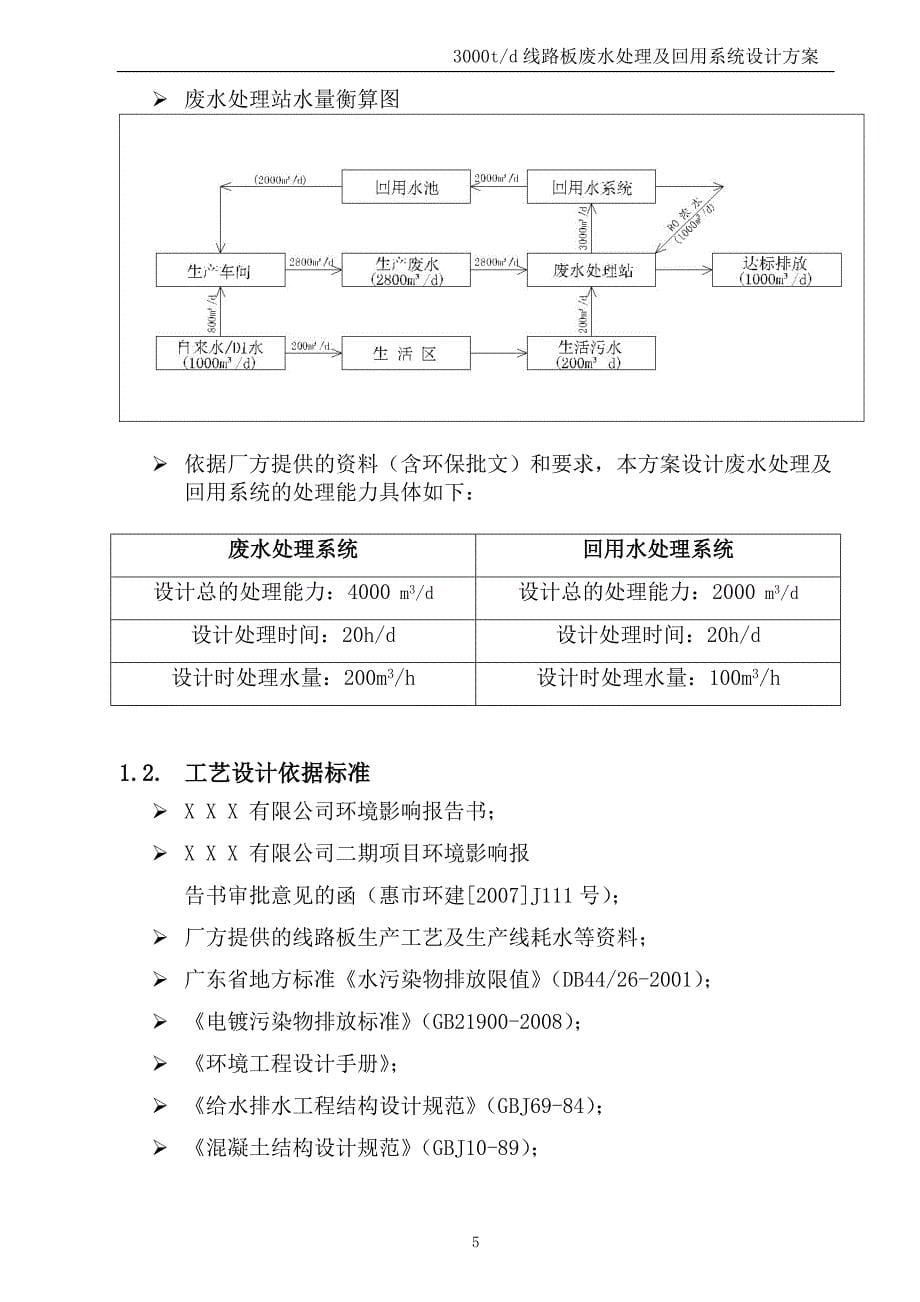 4000t线路板废水处理及回用系统设计方案_第5页